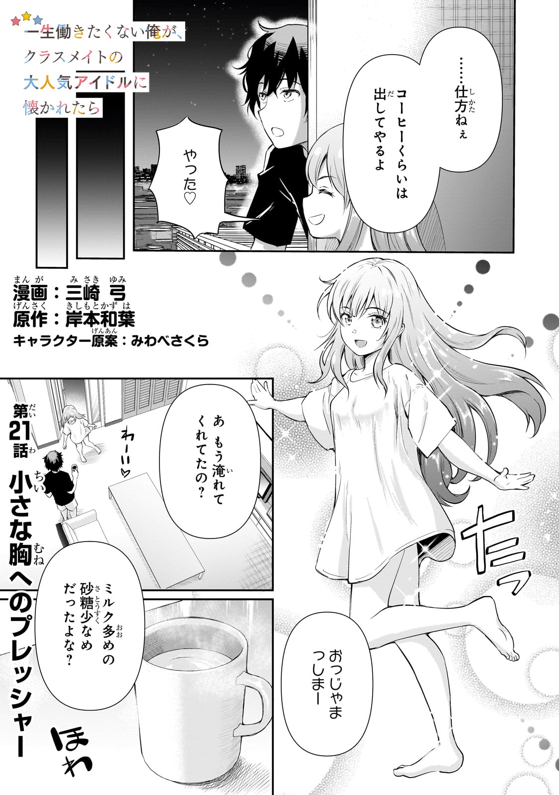 Isshou Hatarakitakunai Ore ga, Classmate no Daininki Idol ni Natsukaretara - Chapter 21 - Page 1